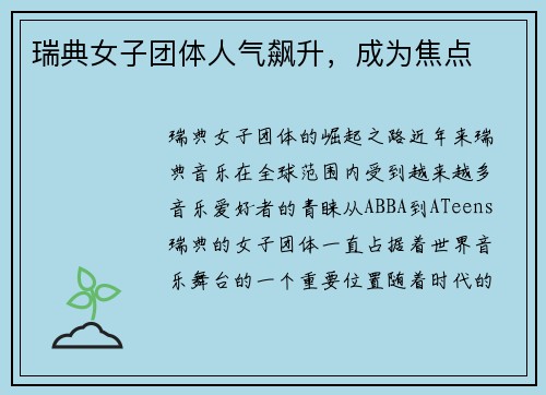 瑞典女子团体人气飙升，成为焦点