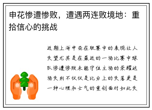 申花惨遭惨败，遭遇两连败境地：重拾信心的挑战