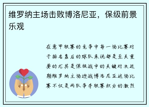维罗纳主场击败博洛尼亚，保级前景乐观