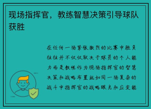 现场指挥官，教练智慧决策引导球队获胜