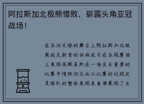 阿拉斯加北极熊惜败，崭露头角亚冠战场！