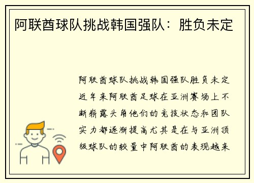 阿联酋球队挑战韩国强队：胜负未定