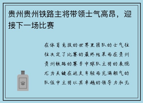 贵州贵州铁路主将带领士气高昂，迎接下一场比赛
