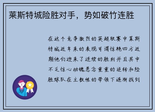 莱斯特城险胜对手，势如破竹连胜