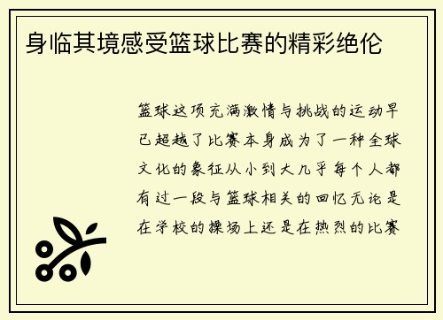 身临其境感受篮球比赛的精彩绝伦