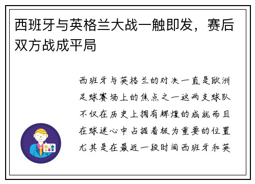 西班牙与英格兰大战一触即发，赛后双方战成平局
