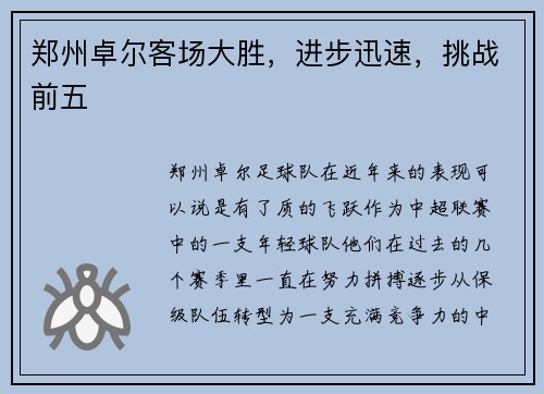 郑州卓尔客场大胜，进步迅速，挑战前五