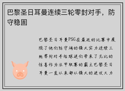 巴黎圣日耳曼连续三轮零封对手，防守稳固