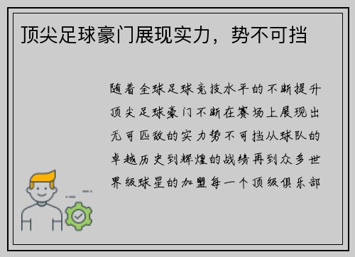顶尖足球豪门展现实力，势不可挡