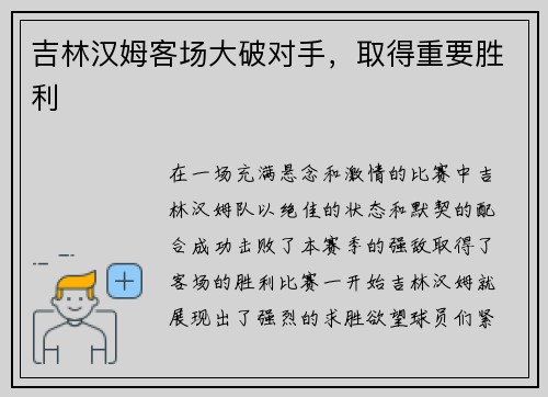 吉林汉姆客场大破对手，取得重要胜利