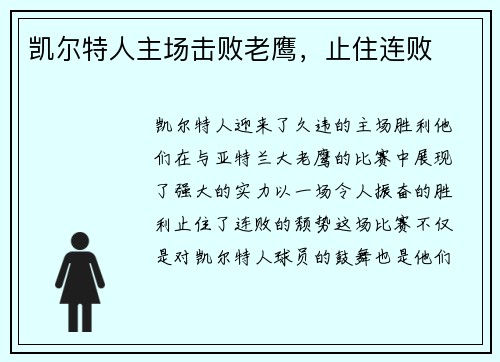 凯尔特人主场击败老鹰，止住连败