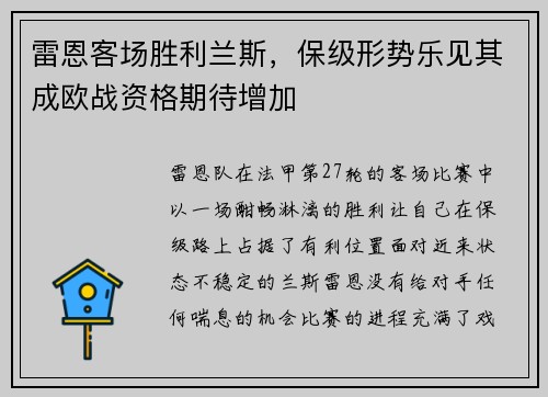 雷恩客场胜利兰斯，保级形势乐见其成欧战资格期待增加