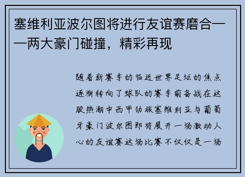 塞维利亚波尔图将进行友谊赛磨合——两大豪门碰撞，精彩再现