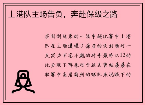 上港队主场告负，奔赴保级之路