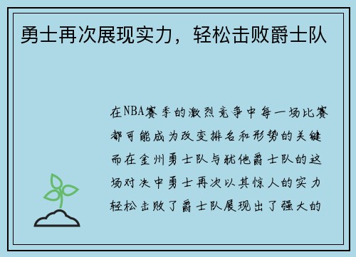 勇士再次展现实力，轻松击败爵士队