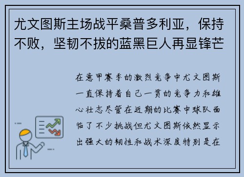 尤文图斯主场战平桑普多利亚，保持不败，坚韧不拔的蓝黑巨人再显锋芒