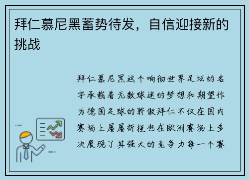 拜仁慕尼黑蓄势待发，自信迎接新的挑战