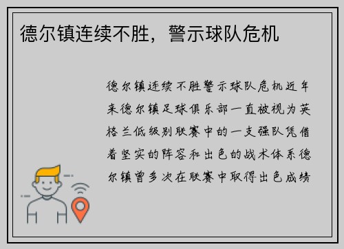 德尔镇连续不胜，警示球队危机