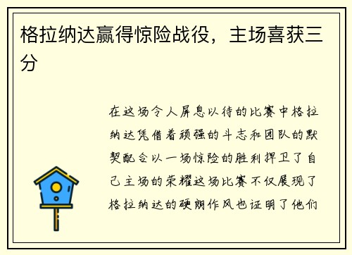 格拉纳达赢得惊险战役，主场喜获三分