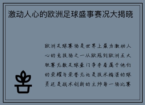 激动人心的欧洲足球盛事赛况大揭晓