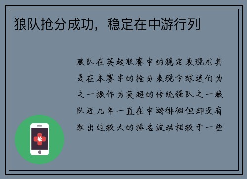 狼队抢分成功，稳定在中游行列