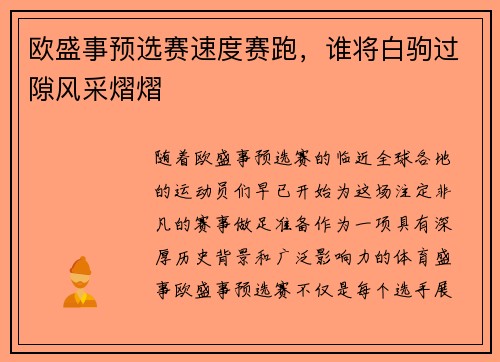 欧盛事预选赛速度赛跑，谁将白驹过隙风采熠熠