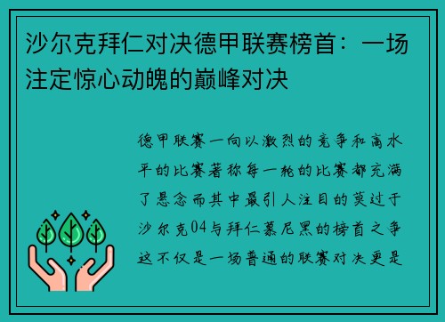 沙尔克拜仁对决德甲联赛榜首：一场注定惊心动魄的巅峰对决