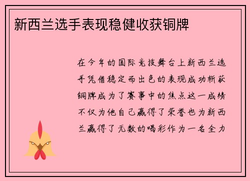 新西兰选手表现稳健收获铜牌