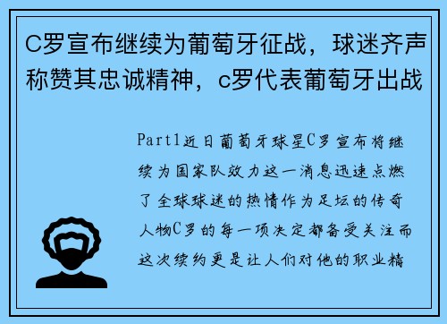C罗宣布继续为葡萄牙征战，球迷齐声称赞其忠诚精神，c罗代表葡萄牙出战多少场