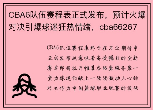 CBA6队伍赛程表正式发布，预计火爆对决引爆球迷狂热情绪，cba66267