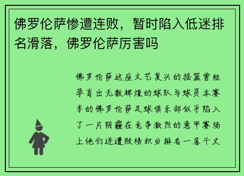 佛罗伦萨惨遭连败，暂时陷入低迷排名滑落，佛罗伦萨厉害吗