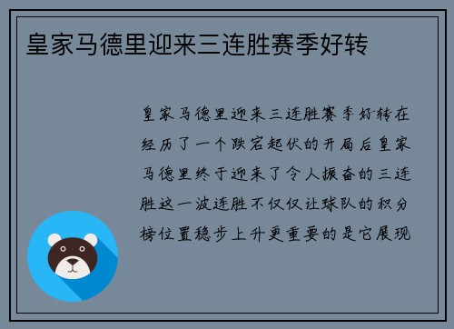 皇家马德里迎来三连胜赛季好转