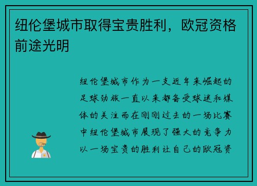 纽伦堡城市取得宝贵胜利，欧冠资格前途光明