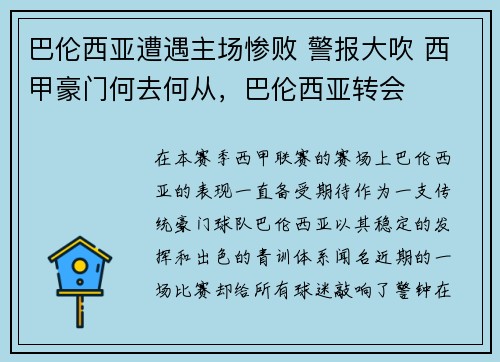 巴伦西亚遭遇主场惨败 警报大吹 西甲豪门何去何从，巴伦西亚转会