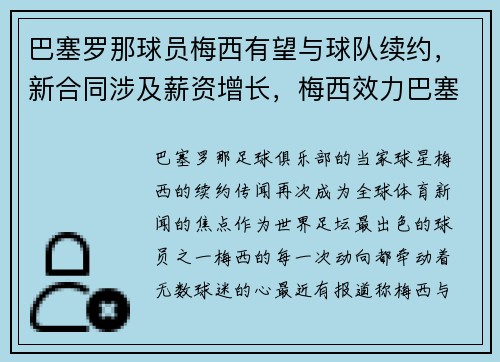 巴塞罗那球员梅西有望与球队续约，新合同涉及薪资增长，梅西效力巴塞罗那多久了