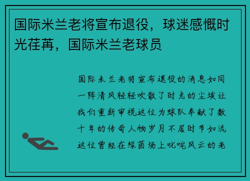 国际米兰老将宣布退役，球迷感慨时光荏苒，国际米兰老球员