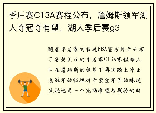 季后赛C13A赛程公布，詹姆斯领军湖人夺冠夺有望，湖人季后赛g3