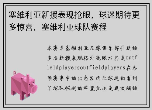 塞维利亚新援表现抢眼，球迷期待更多惊喜，塞维利亚球队赛程
