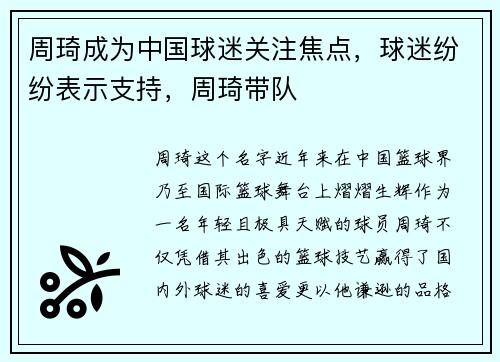 周琦成为中国球迷关注焦点，球迷纷纷表示支持，周琦带队