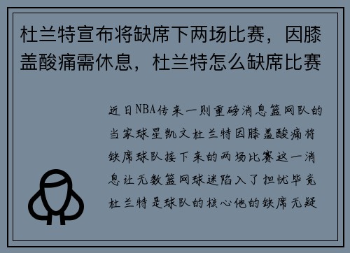 杜兰特宣布将缺席下两场比赛，因膝盖酸痛需休息，杜兰特怎么缺席比赛了