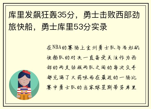 库里发飙狂轰35分，勇士击败西部劲旅快船，勇士库里53分实录