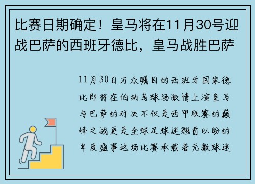 比赛日期确定！皇马将在11月30号迎战巴萨的西班牙德比，皇马战胜巴萨上半场