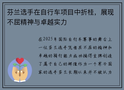 芬兰选手在自行车项目中折桂，展现不屈精神与卓越实力