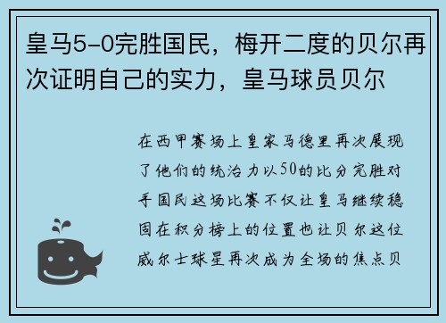 皇马5-0完胜国民，梅开二度的贝尔再次证明自己的实力，皇马球员贝尔