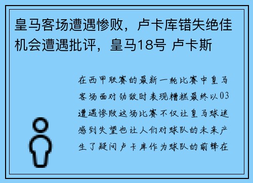 皇马客场遭遇惨败，卢卡库错失绝佳机会遭遇批评，皇马18号 卢卡斯