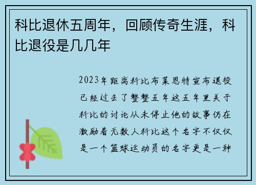 科比退休五周年，回顾传奇生涯，科比退役是几几年