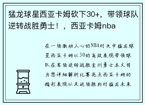猛龙球星西亚卡姆砍下30+，带领球队逆转战胜勇士！，西亚卡姆nba