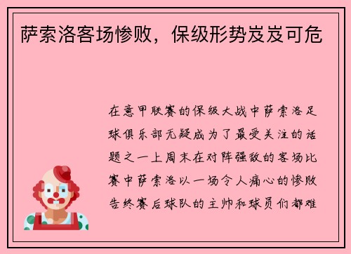 萨索洛客场惨败，保级形势岌岌可危