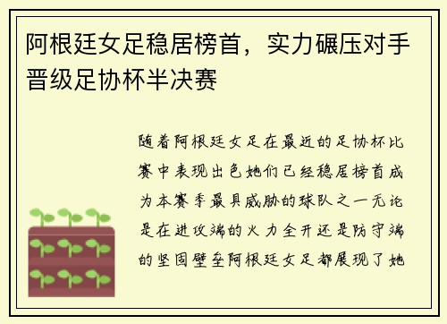 阿根廷女足稳居榜首，实力碾压对手晋级足协杯半决赛