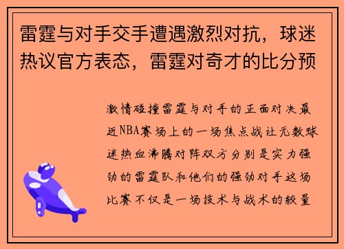 雷霆与对手交手遭遇激烈对抗，球迷热议官方表态，雷霆对奇才的比分预测